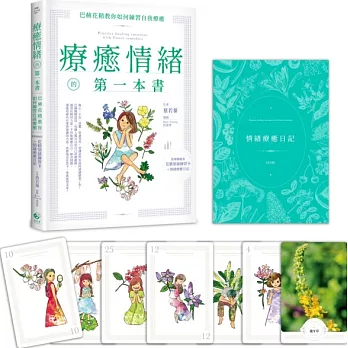 療癒情緒的第一本書：巴赫花精教你如何練習自我療癒（附精緻絕美花精情緒練習卡＋情緒療癒日記）