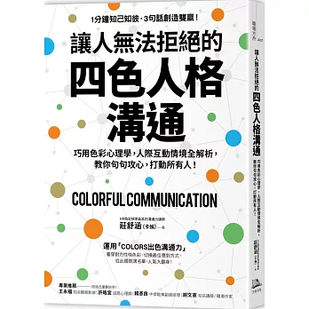 讓人無法拒絕的四色人格溝通：巧用色彩心理學，人際互動情境全解析，教你句句攻心，打動所有人！