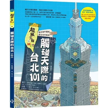 超級工程MIT(3) : 觸碰天際的台北101 /