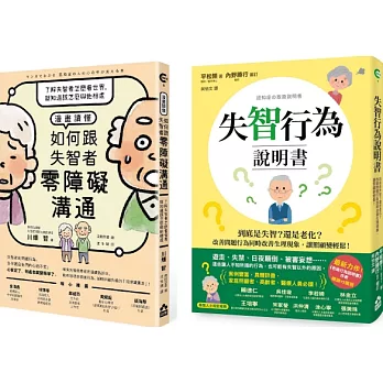 【失智症照護與溝通套書(兩冊)】：《失智行為說明書》+《漫畫讀懂‧如何跟失智者零障礙溝通》