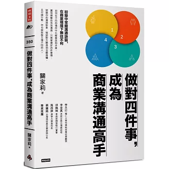 做對四件事，成為商業溝通高手