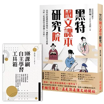 黑特國文課本研究院（附別冊：新課綱自主學習工具箱）