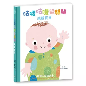 咕嘰咕嘰躲貓貓：親親寶貝（立體翻頁觸摸書，還會發出聲音喔！）