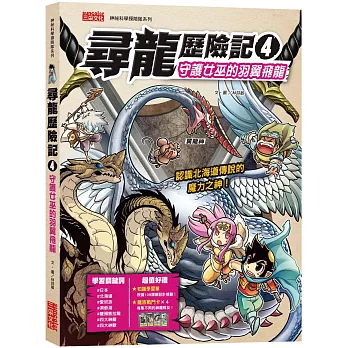 尋龍歷險記4：守護巫女的羽翼飛龍（附知識學習單與龍族戰鬥卡）