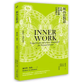 與內在對話 :  夢境.積極想像.自我轉化 /