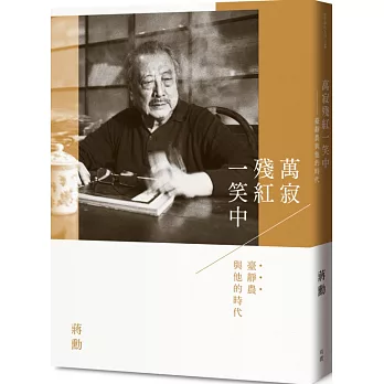 萬寂殘紅一笑中：臺靜農與他的時代（附贈「蔣勳十講／我們敬愛的臺靜農老師」影音導覽DVD）
