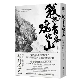 博客來 我把青春賭給山 青春時代 我的山旅 戰後日本最偉大探險家的夢想原點