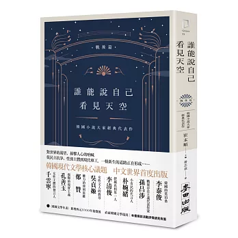 誰能說自己看見天空. 韓國小說大家經典代表作 / 戰後篇 :