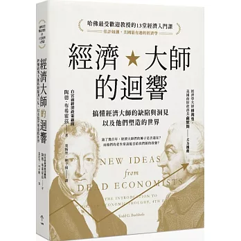 經濟大師的迴響：【哈佛最受歡迎教授的13堂經濟入門課】搞懂經濟大師的缺陷與洞見，以及他們塑造的世界