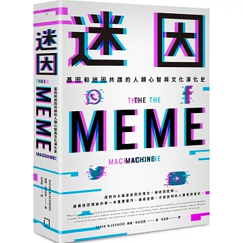 迷因：基因和迷因共謀的人類心智和文化演化史