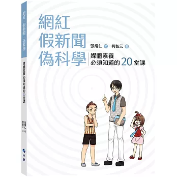 網紅‧假新聞‧偽科學：媒體素養必須知道的20堂課