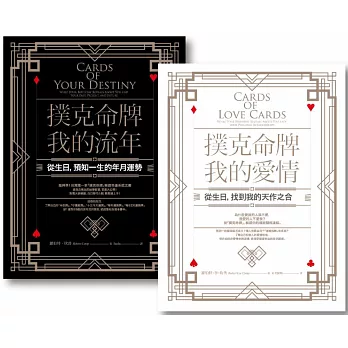 【撲克命牌套書（二冊）】：《撲克命牌・我的流年》、《撲克命牌・我的愛情》