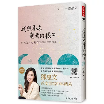 我想看妳變老的樣子：明天的女人，比昨天的女孩更精采（獨家扉頁版）