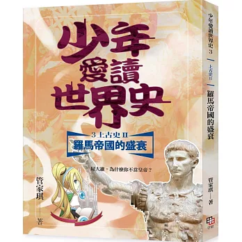 少年愛讀世界史(3) : 上古史II : 羅馬帝國的盛衰 /