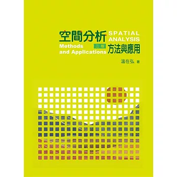 空間分析：方法與應用（二版）