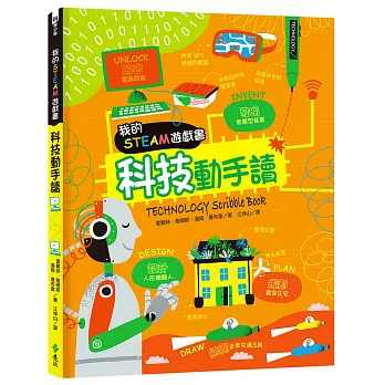 我的STEAM遊戲書 : 科技動手讀 /