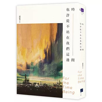 時間也許從不站在我們這邊(另開視窗)