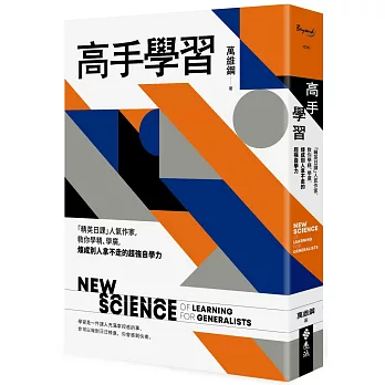 高手學習 : 「精英日課」人氣作家, 教你學精. 學廣, 煉成別人拿不走的超強自學力 = New science of learning for generalists /