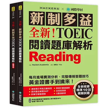 全新！新制多益 TOEIC 閱讀題庫解析 ：全新收錄精準 10 回模擬試題！每月進場實測分析、完整傳授答題技巧，黃金證書手到擒來！（雙書裝＋單字音檔下載QR碼）