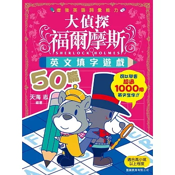 大偵探福爾摩斯英文填字遊戲50篇