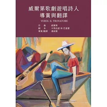 威爾第歌劇遊唱詩人導賞與翻譯