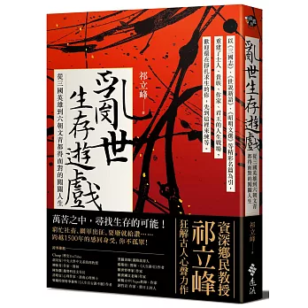 亂世生存遊戲 : 從三國英雄到六朝文青都得面對的闖關人生 /