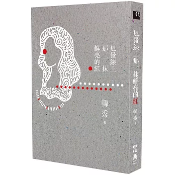 風景線上那一抹鮮亮的紅