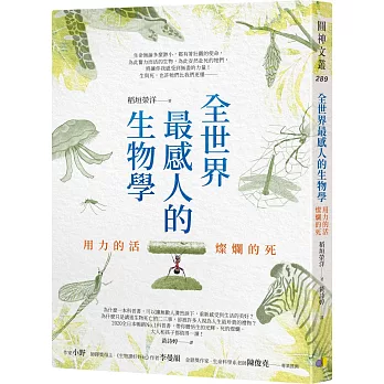 全世界最感人的生物學  : 用力的活,燦爛的死