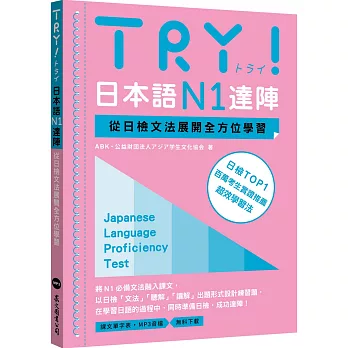 TRY！日本語N1達陣：從日檢文法展開全方位學習（MP3免費下載）