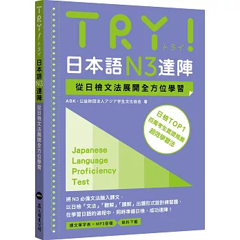 TRY！日本語N3達陣：從日檢文法展開全方位學習（MP3免費下載）