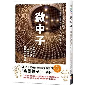 微中子：挑戰物理學「最大之謎」，一本書讀懂諾貝爾獎的研究