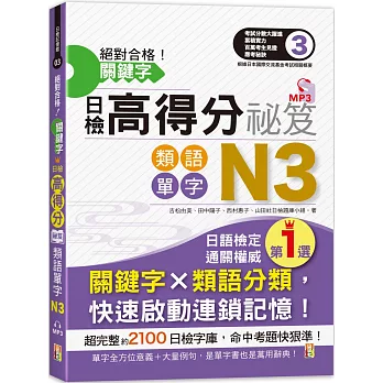 絕對合格！關鍵字日檢高得分秘笈 類語單字N3 (25K+MP3)