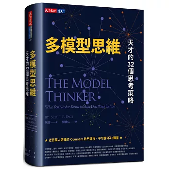 多模型思維：天才的32個思考策略