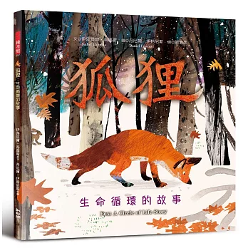 狐狸 : 生命循環的故事 /