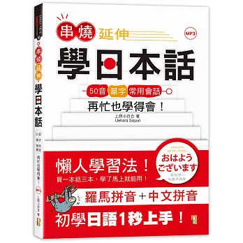 串燒延伸學日本話 : 50音 單字 常用會話 再忙也學得會! /