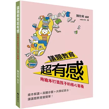 議題教育超有感：用繪本打造孩子的核心素養