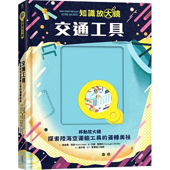 【知識放大鏡】交通工具：探索陸海空運輸工具的運轉奧祕