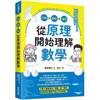 從原理開始理解數學：計算x圖形x應用