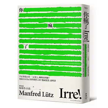 你瘋了：不正常很正常，「正常人」哪裡出問題？寫給自以為正常的現代人的「精神異常」說明書