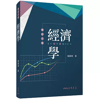 經濟學(修訂三版)