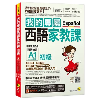 我的專屬西語家教課【初級】（附隨身家教精華手冊＋發音影片＋「Youtor App」內含VRP虛擬點讀筆）