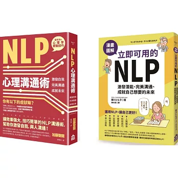 【立即可用的NLP入門套書】（二冊）：《NLP心理溝通術》、《漫畫圖解　立即可用的NLP》