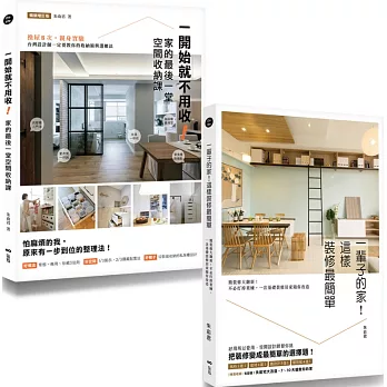 【空間設計師朱俞君的收納裝修課套書】（二冊）：《一開始就不用收！家的最後一堂空間收納課（暢銷增訂版）》+《一輩子的家！這樣裝修最簡單》