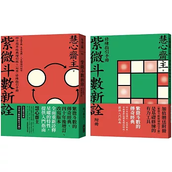 紫微斗數新詮 四十周年經典增訂版+修練指引手冊：全面掌握 生命突圍、人生解鎖的祕密