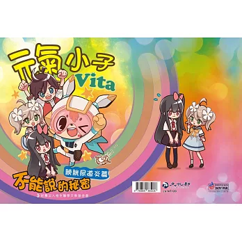 元氣小子Vita：不能說的秘密．膀胱尿道炎篇