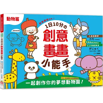 1日10分の創意畫畫小能手：照著畫就OK！日本人氣插畫家KAMO獨家繪製，一起創作你的夢想動物園！