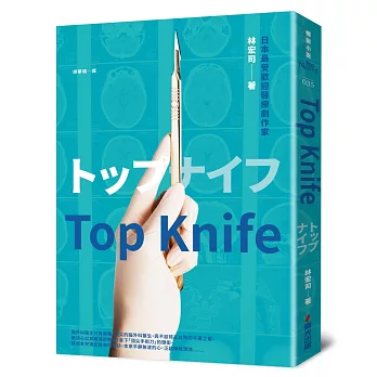 博客來 Top Knife 日劇 外科女帝 原著小說