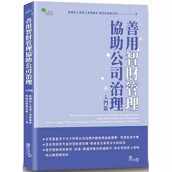 善用智財管理協助公司治理：入門篇