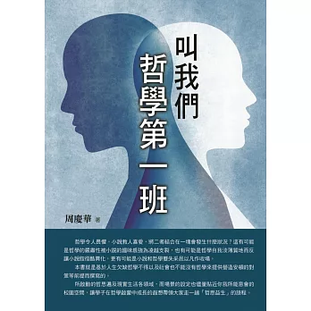 叫我們哲學第一班 /