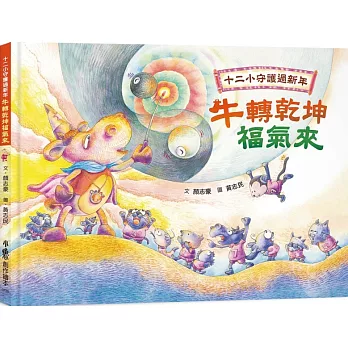 十二小守護過新年：牛轉乾坤福氣來